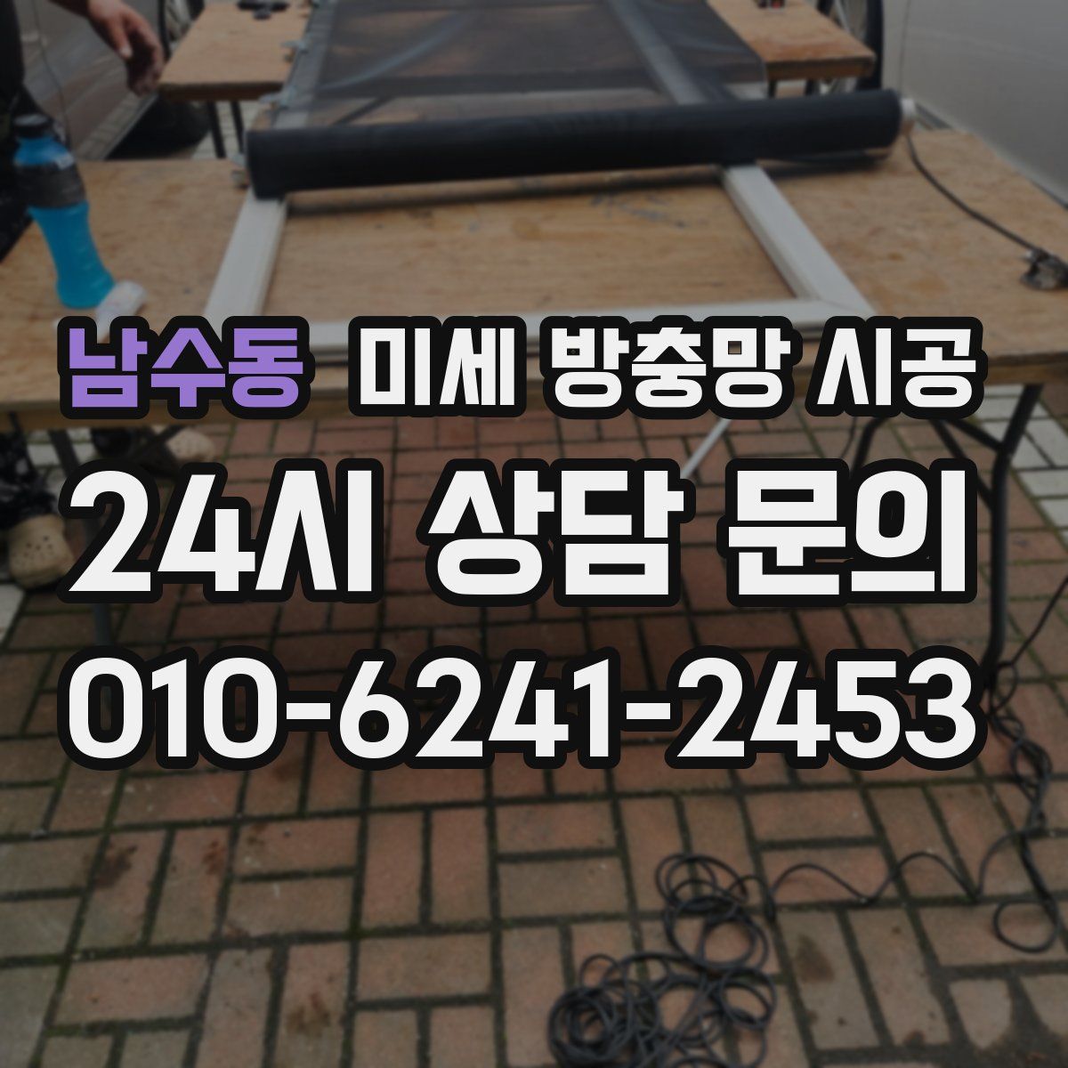남수동 미세 방충망 시공