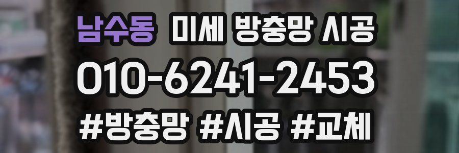 남수동 미세 방충망 시공