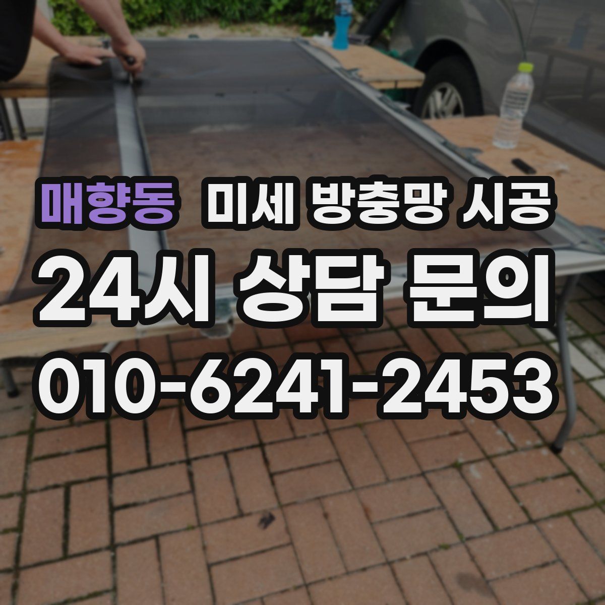 매향동 미세 방충망 시공