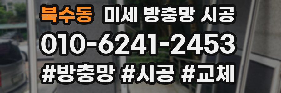 북수동 미세 방충망 시공
