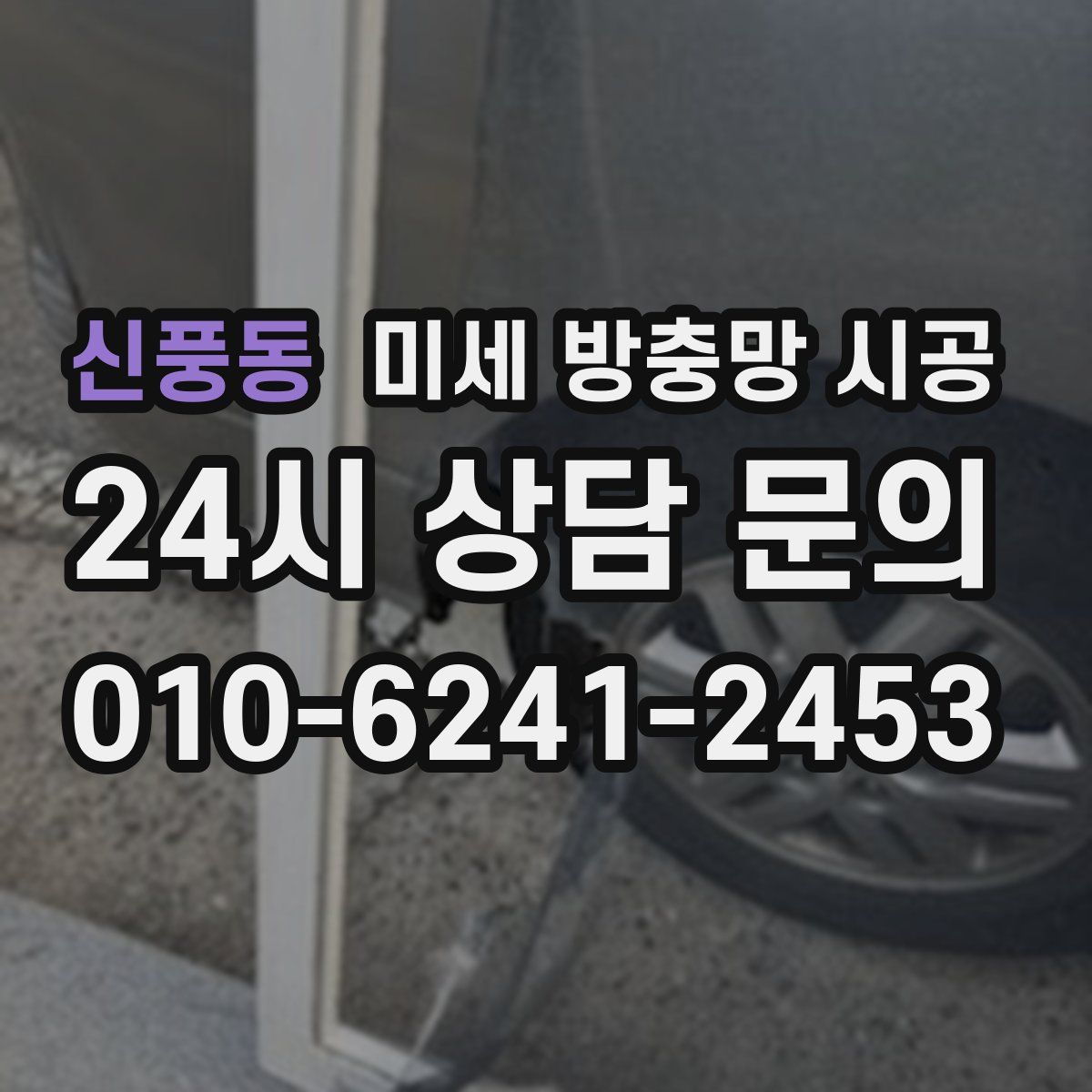 신풍동 미세 방충망 시공