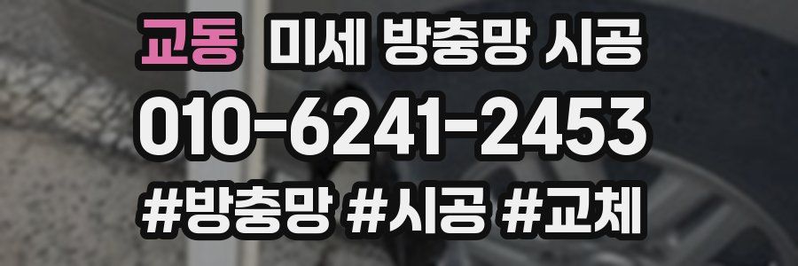 교동 미세 방충망 시공