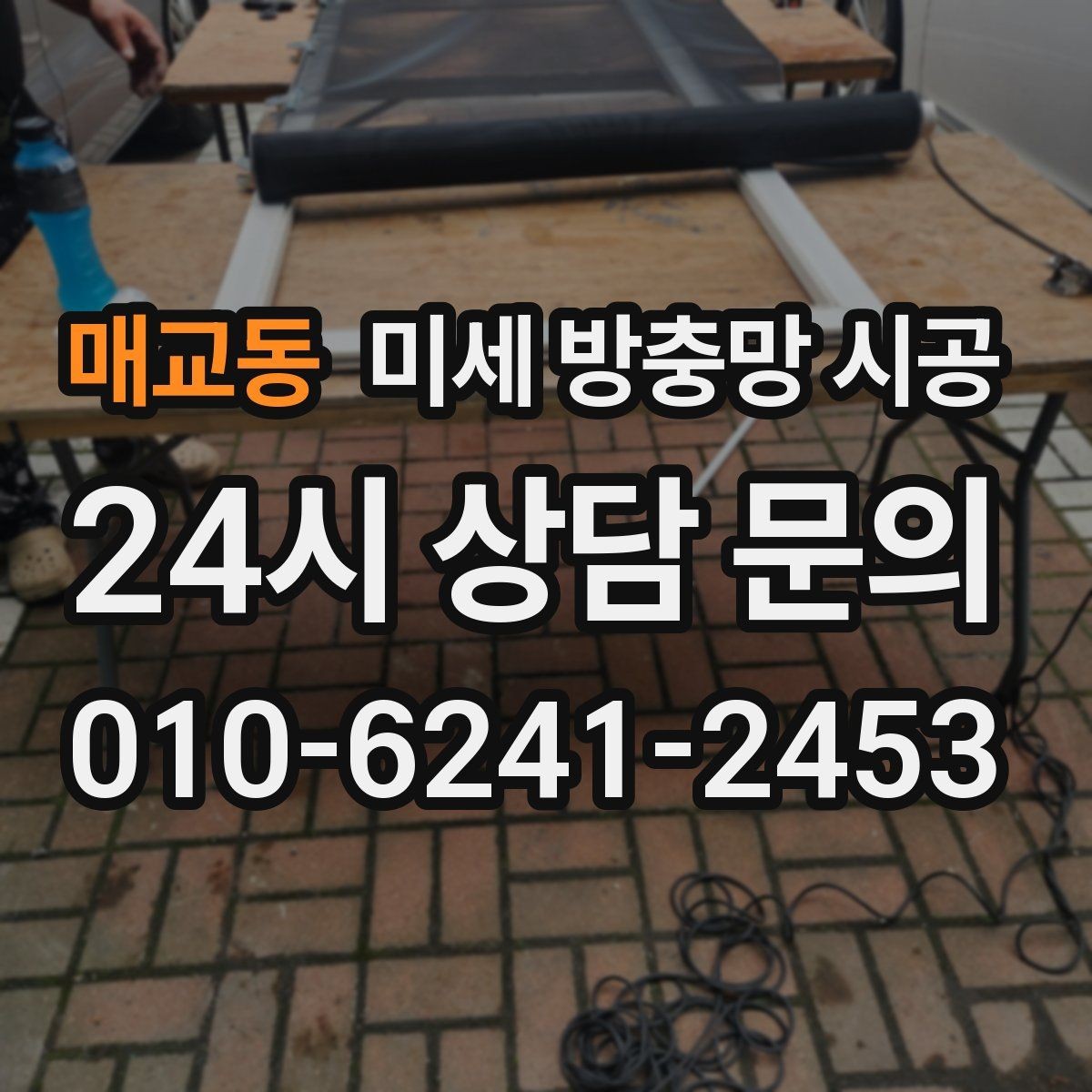 매교동 미세 방충망 시공 환기와 방충을 함께 고려하는 집