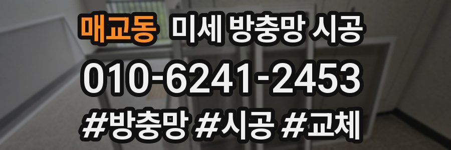매교동 미세 방충망 시공