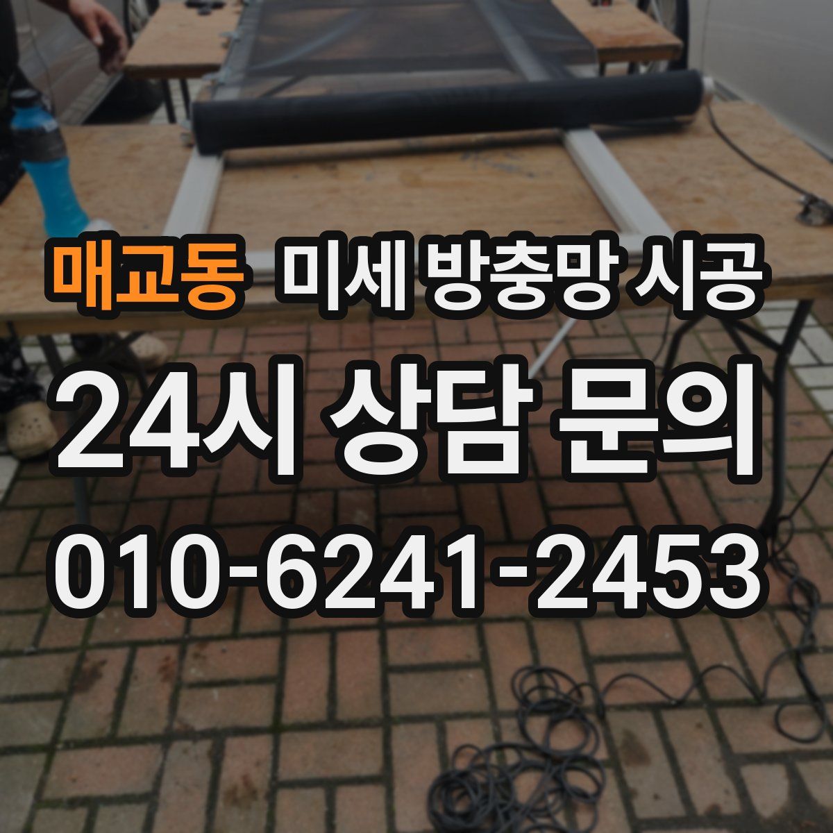 매교동 미세 방충망 시공