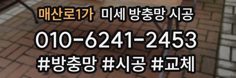 매산로1가 미세 방충망 시공