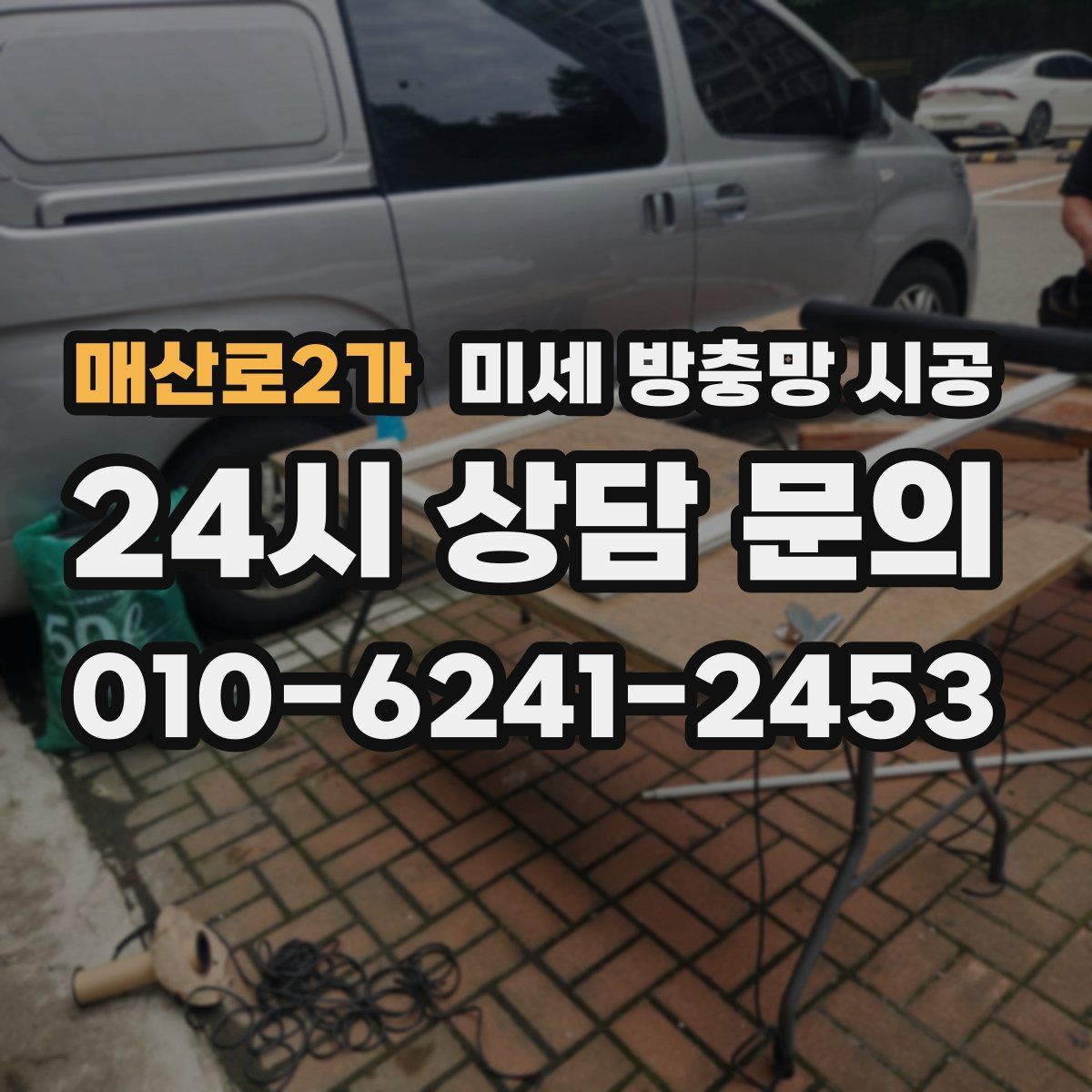 매산로2가 미세 방충망 시공