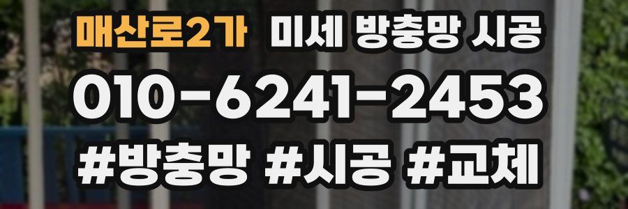 매산로2가 미세 방충망 시공