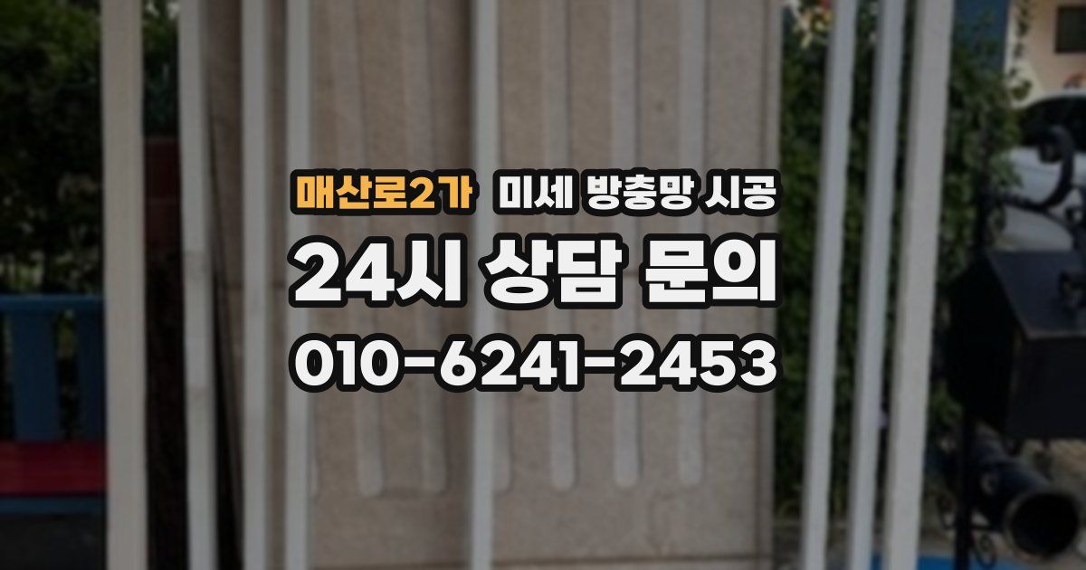 매산로2가 미세 방충망 시공