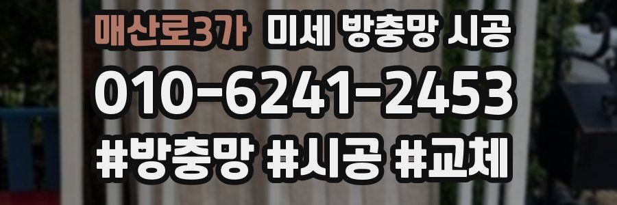 매산로3가 미세 방충망 시공