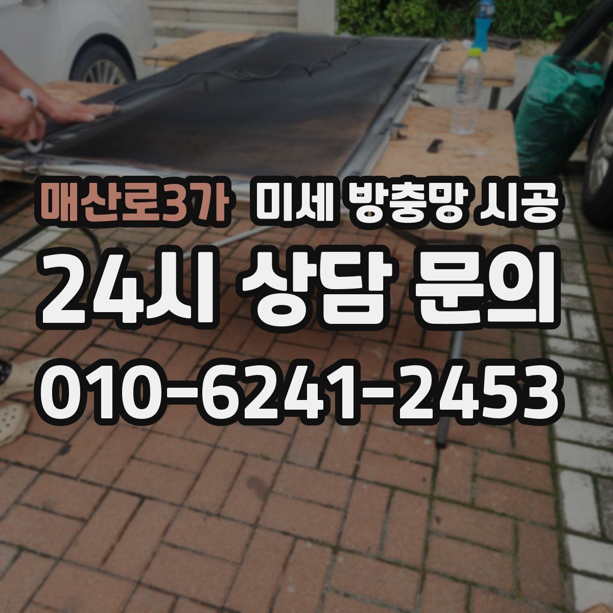 매산로3가 미세 방충망 시공