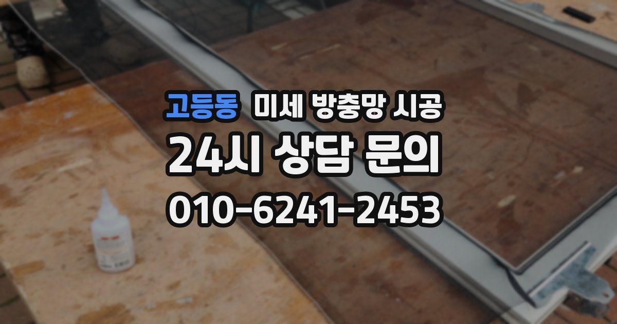고등동 미세 방충망 시공