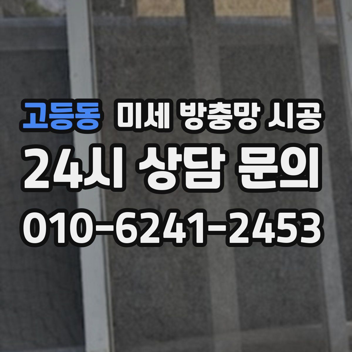 고등동 미세 방충망 시공