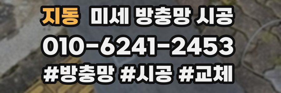지동 미세 방충망 시공