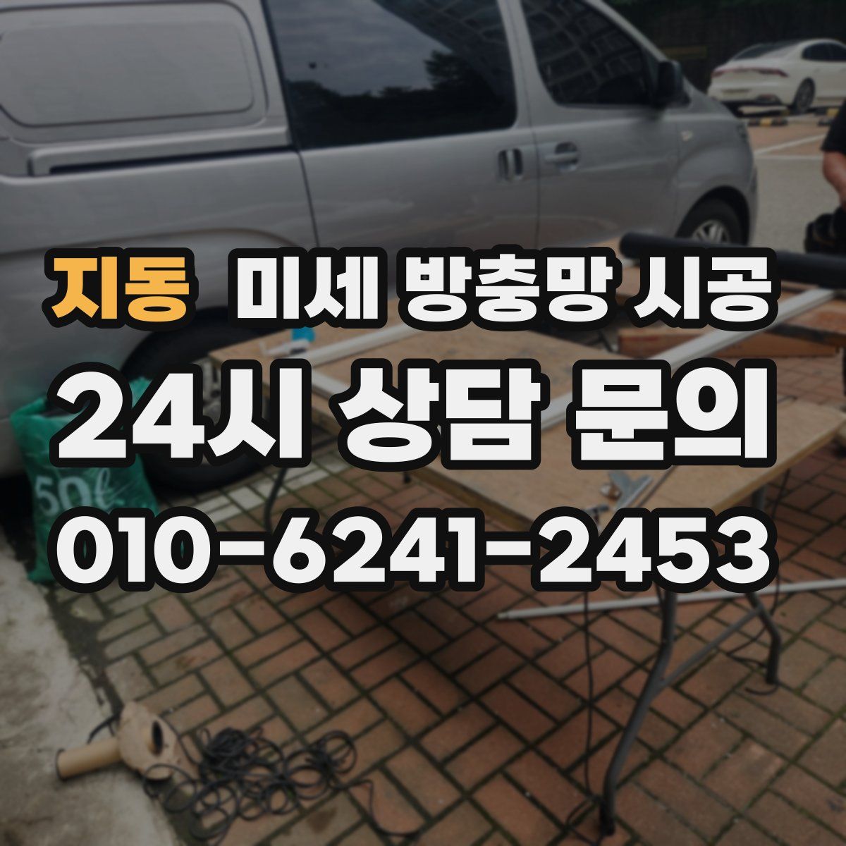 지동 미세 방충망 시공