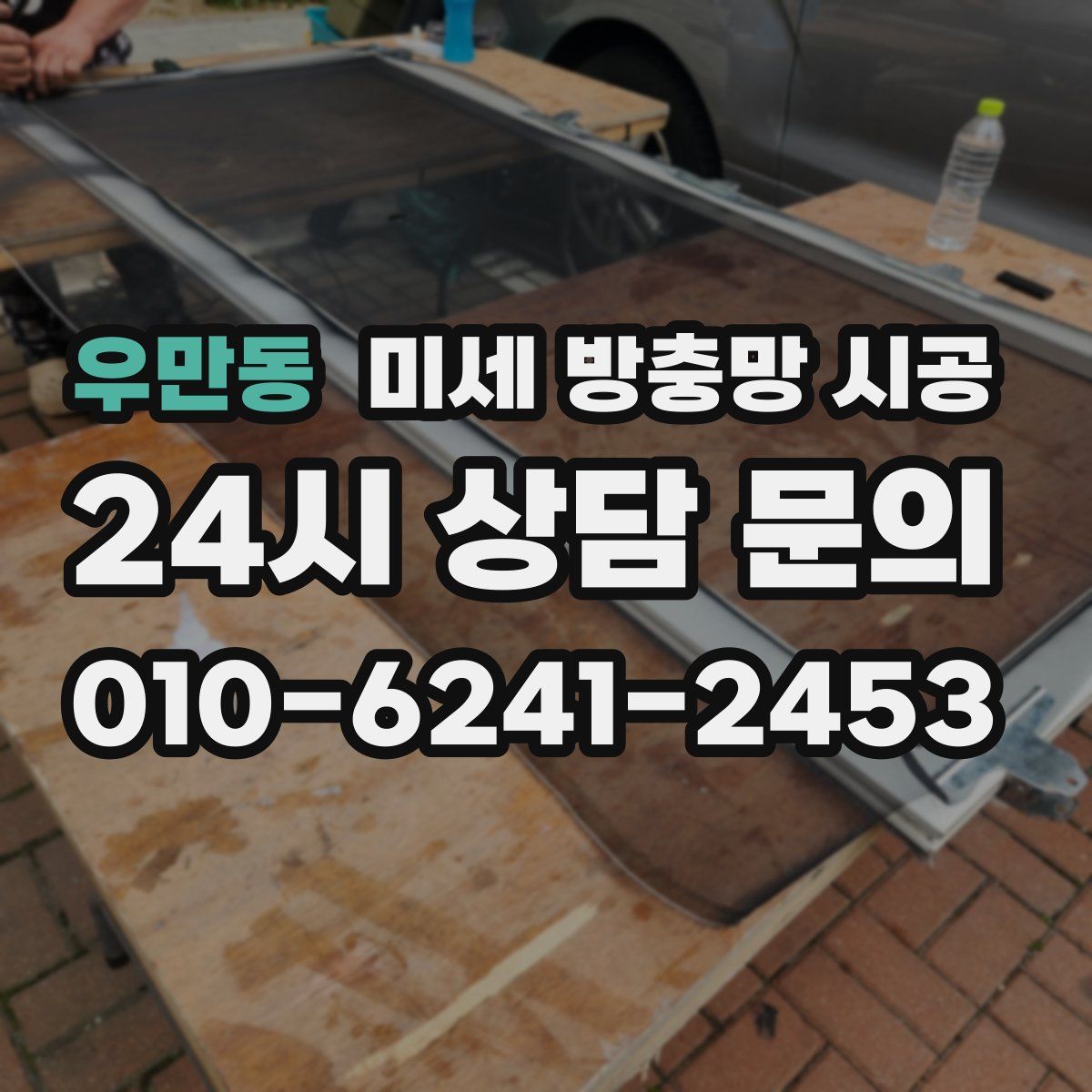 우만동 미세 방충망 시공