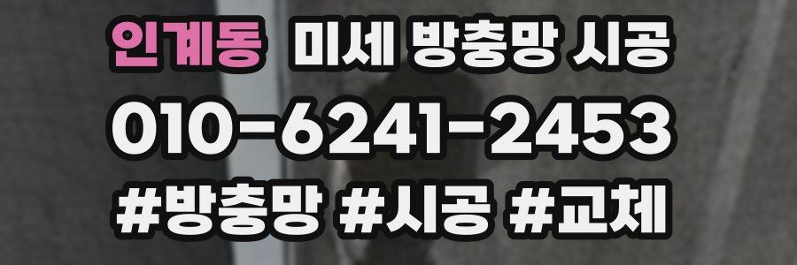 인계동 미세 방충망 시공