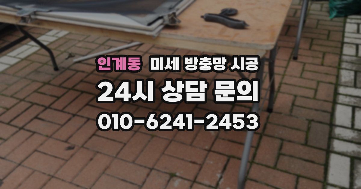인계동 미세 방충망 시공