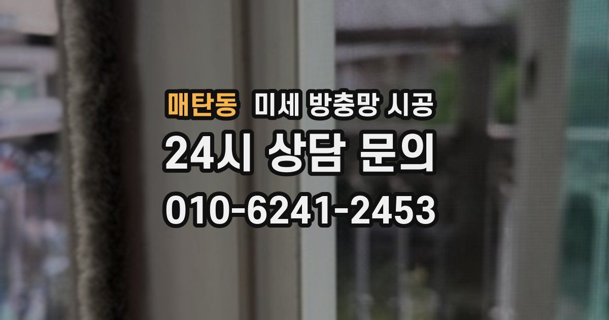 매탄동 미세 방충망 시공