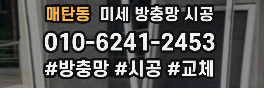 매탄동 미세 방충망 시공