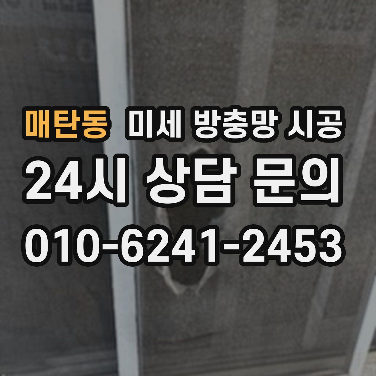 매탄동 미세 방충망 시공
