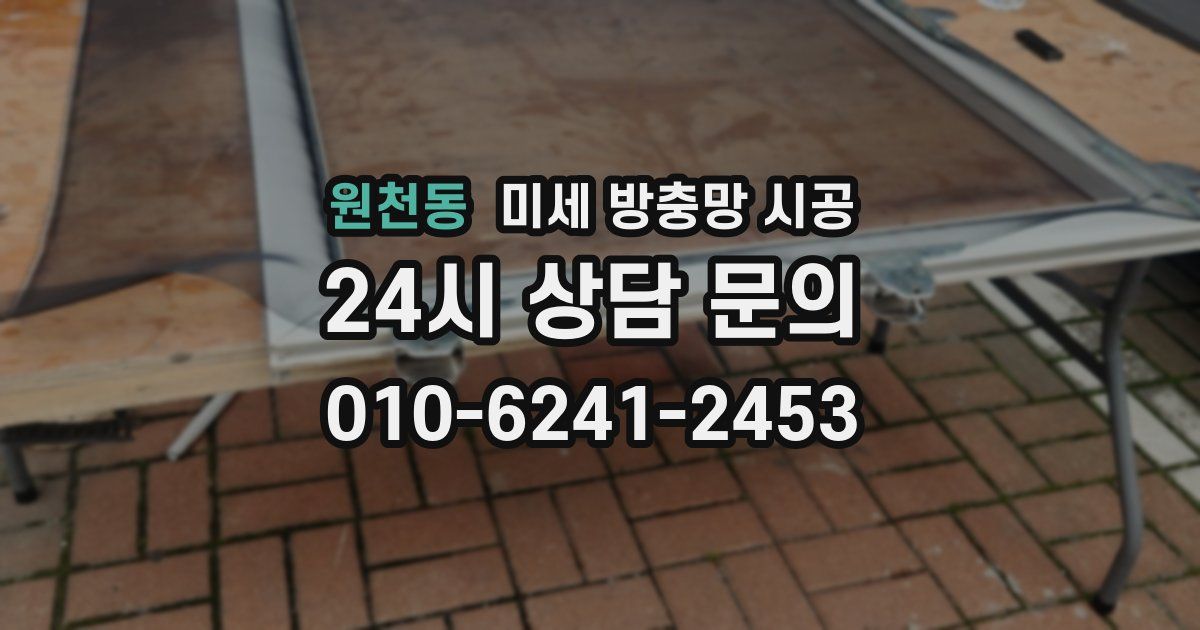 원천동 미세 방충망 시공