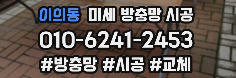 이의동 미세 방충망 시공