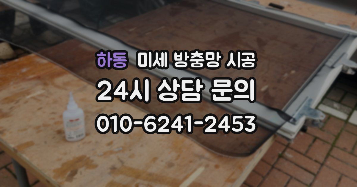 하동 미세 방충망 시공