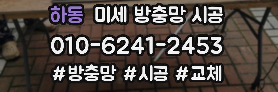 하동 미세 방충망 시공