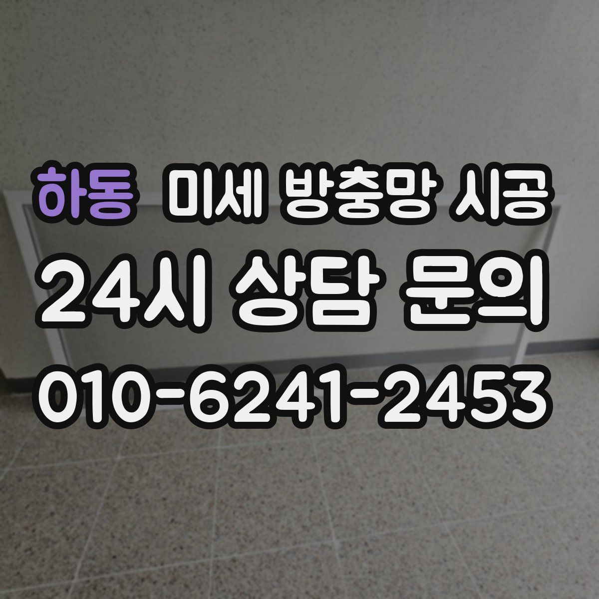 하동 미세 방충망 시공