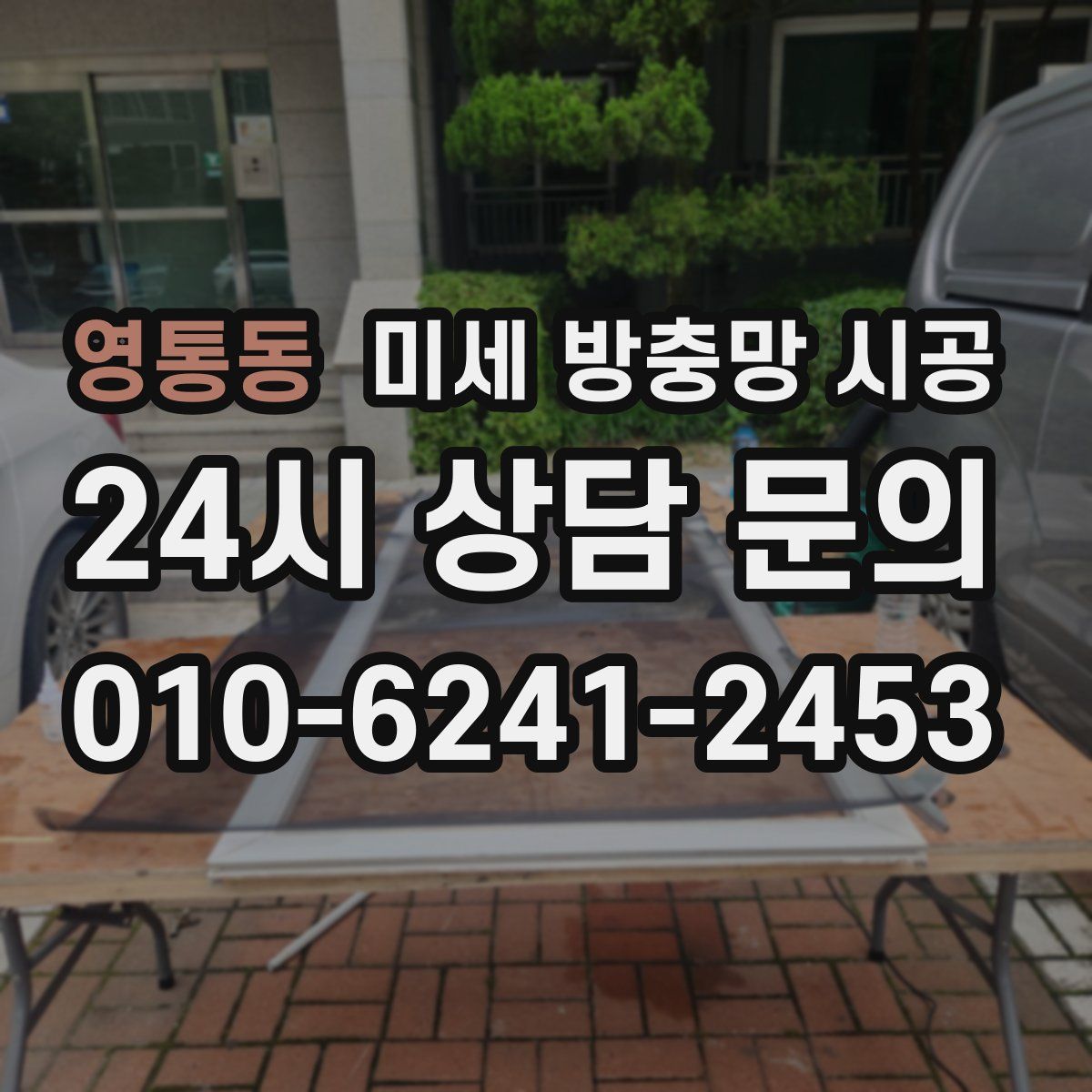 영통동 미세 방충망 시공