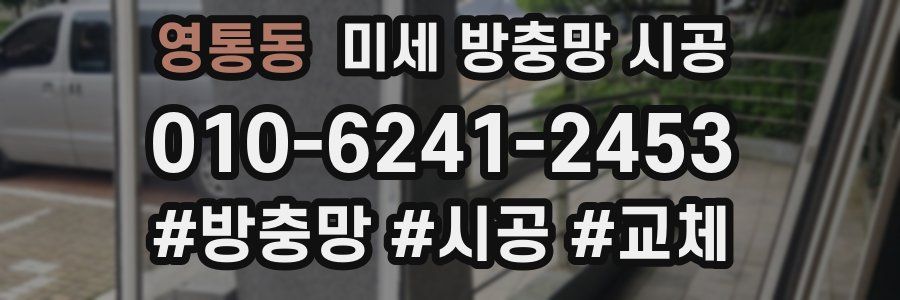 영통동 미세 방충망 시공