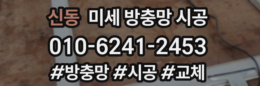 신동 미세 방충망 시공