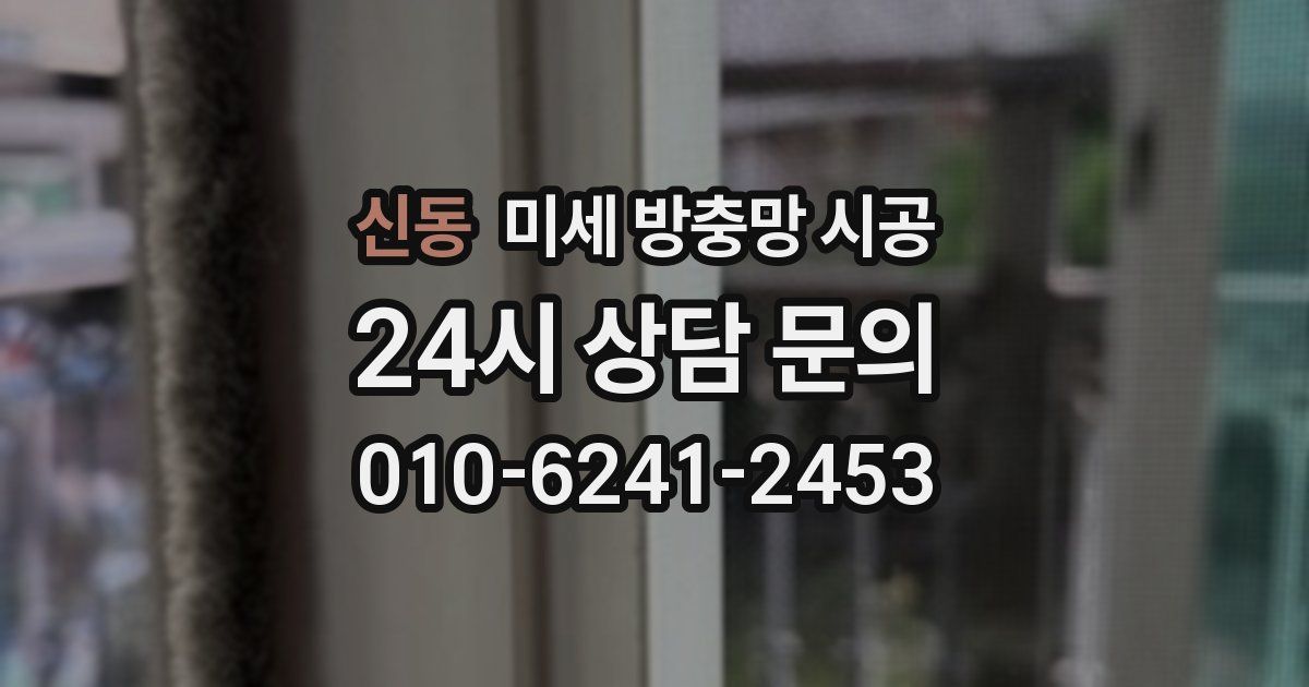 신동 미세 방충망 시공