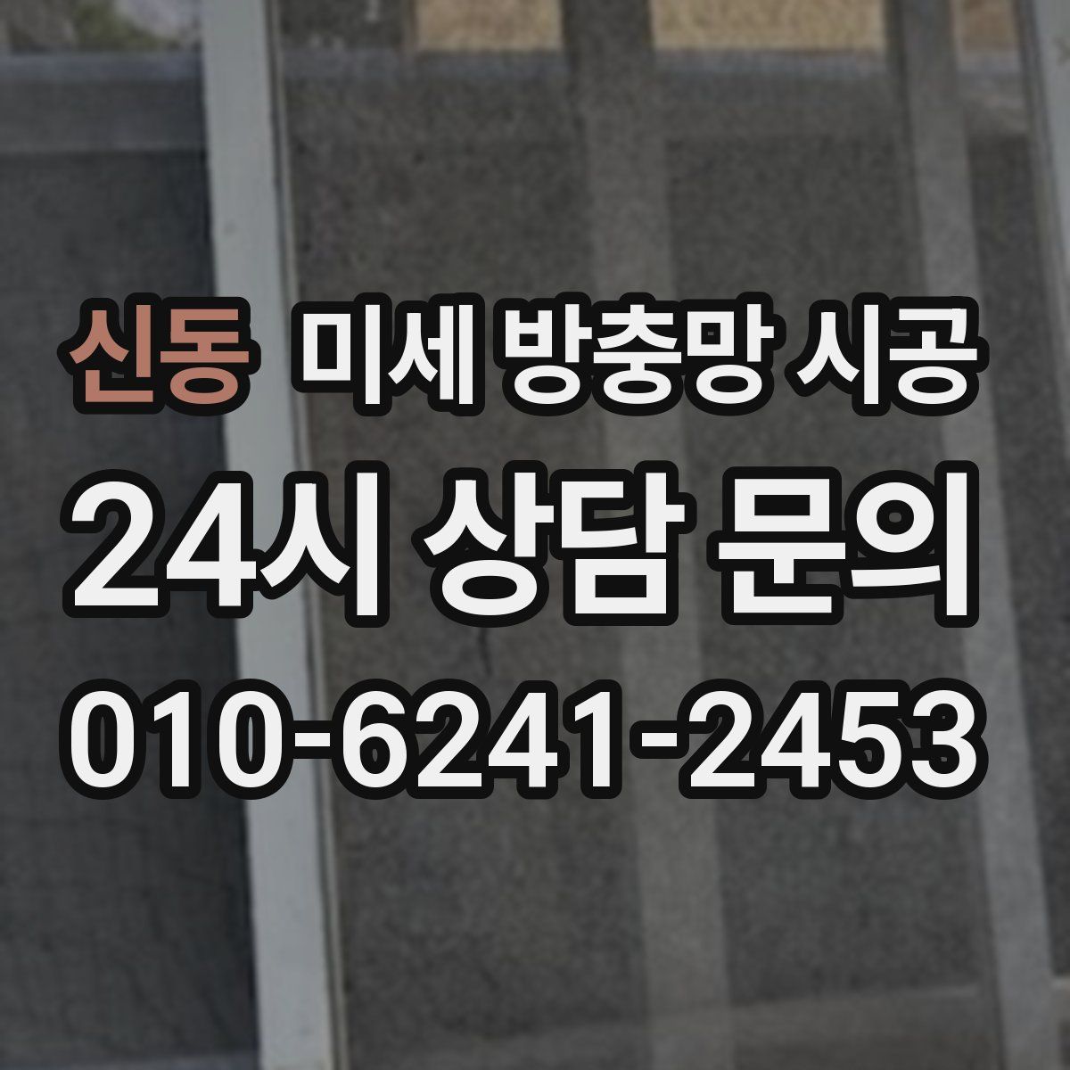 신동 미세 방충망 시공