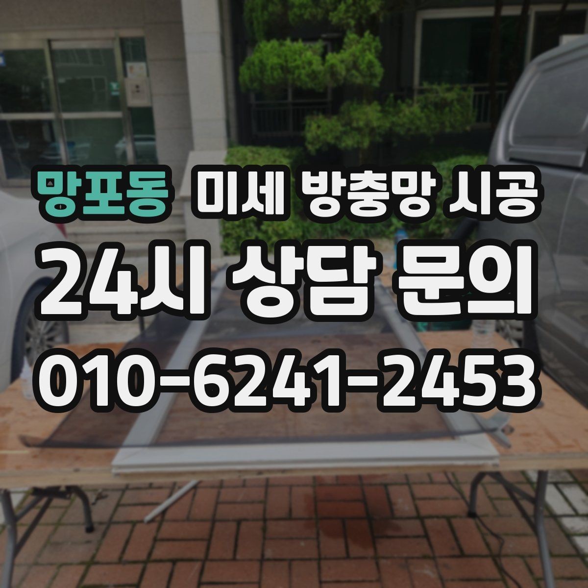 망포동 미세 방충망 시공 창문 유형에 따라 달라지는 작업 포인트