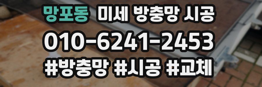 망포동 미세 방충망 시공