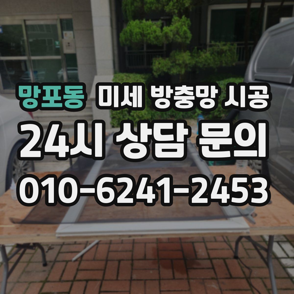 망포동 미세 방충망 시공
