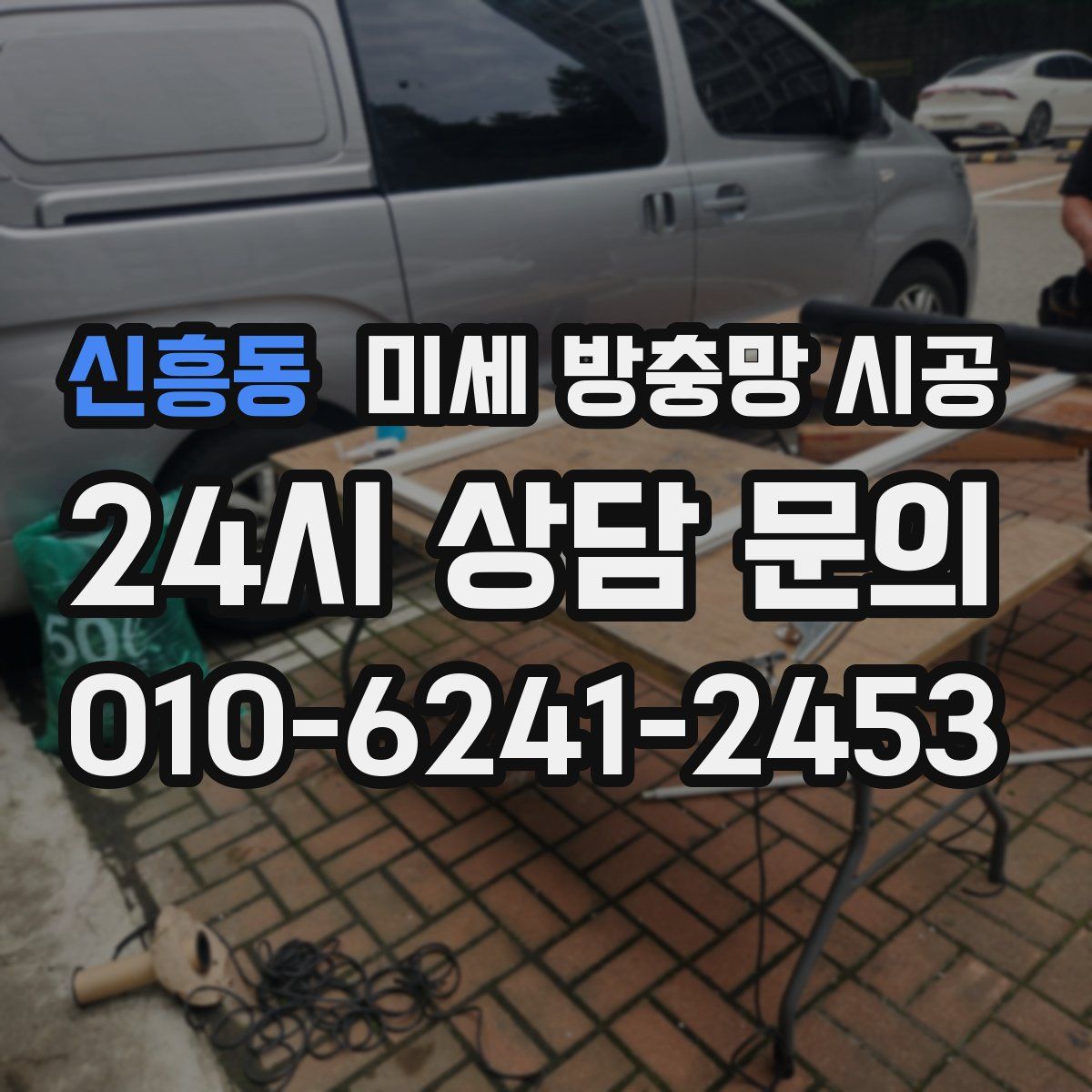 신흥동 미세 방충망 시공