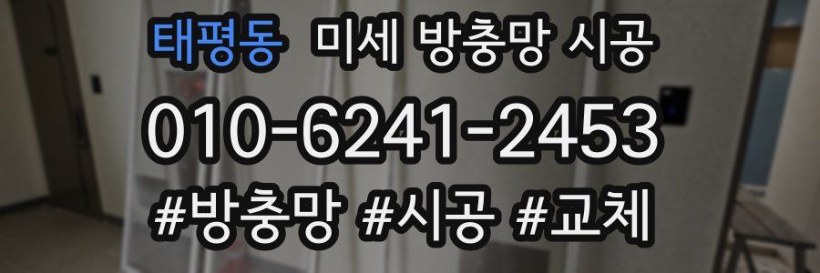 태평동 미세 방충망 시공