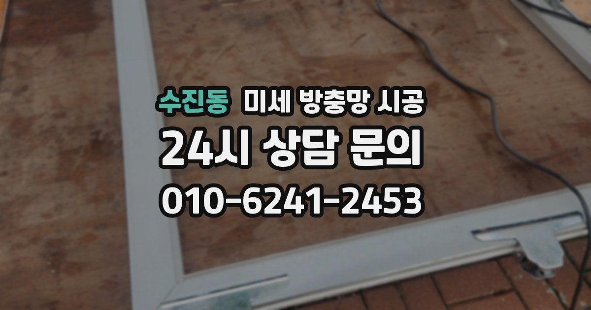 수진동 미세 방충망 시공