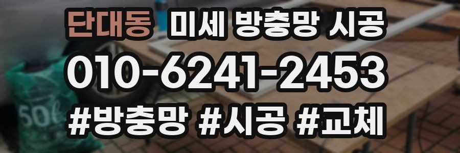 단대동 미세 방충망 시공