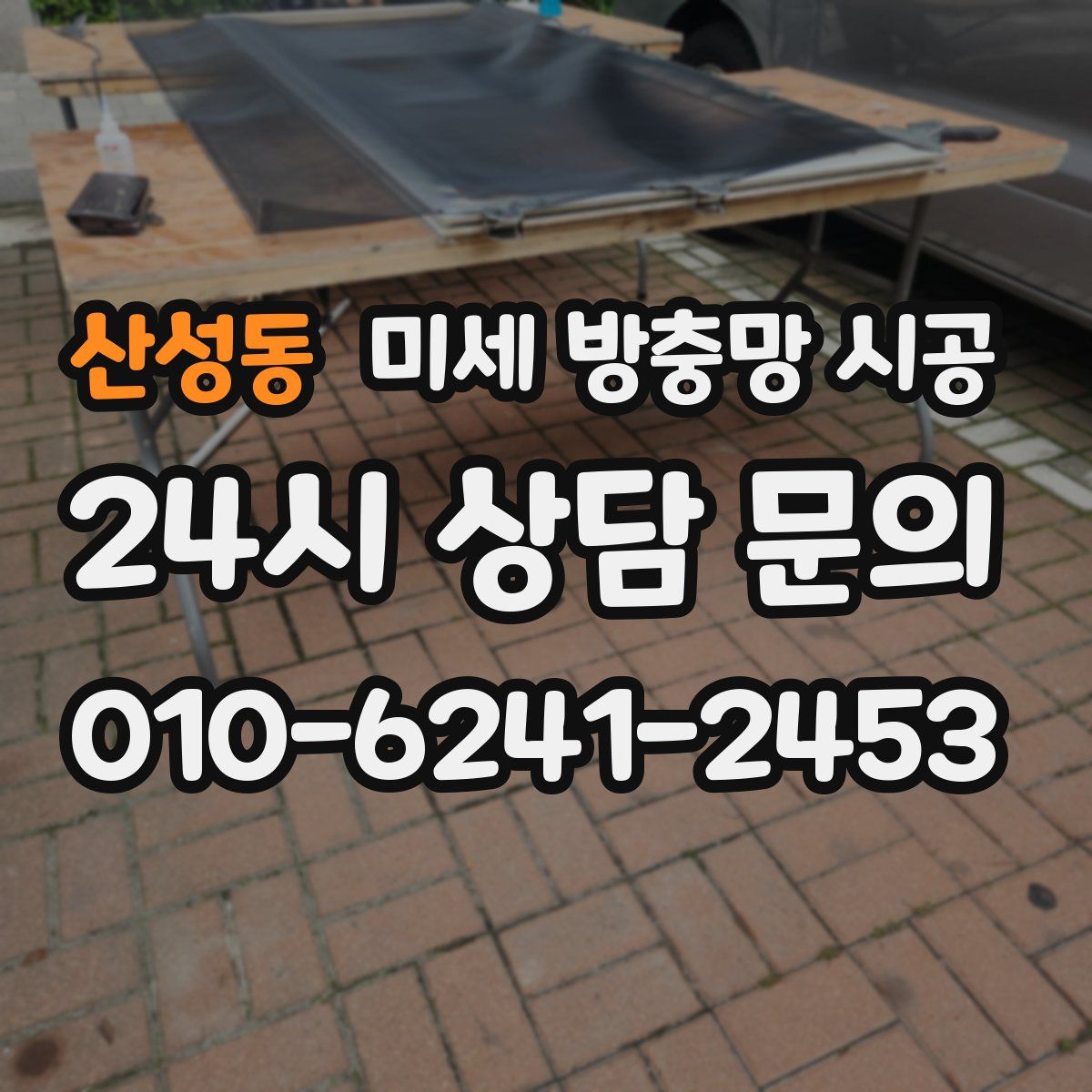 산성동 미세 방충망 시공