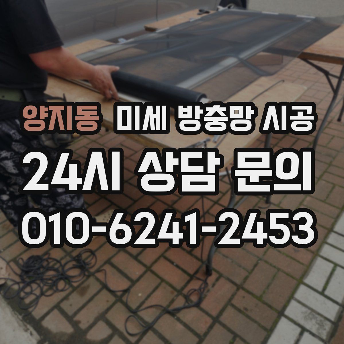 양지동 미세 방충망 시공