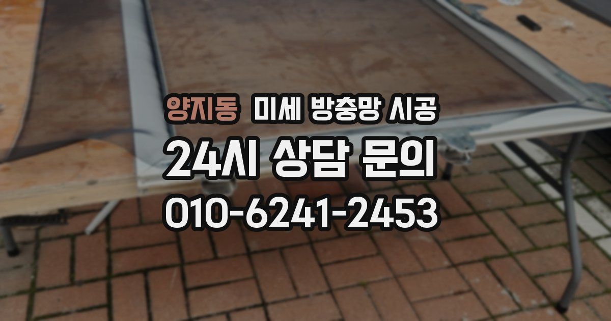 양지동 미세 방충망 시공