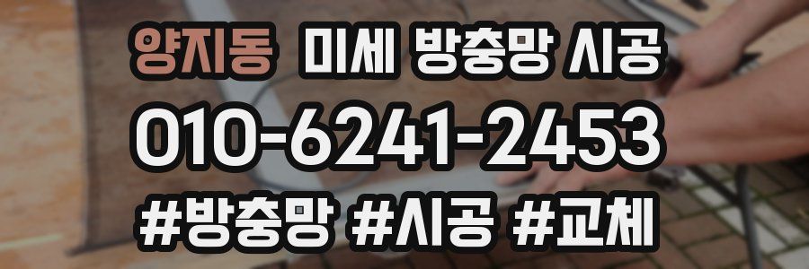 양지동 미세 방충망 시공