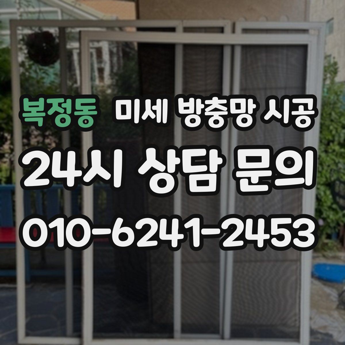 복정동 미세 방충망 시공 견적이 달라지는 이유를 알아보자