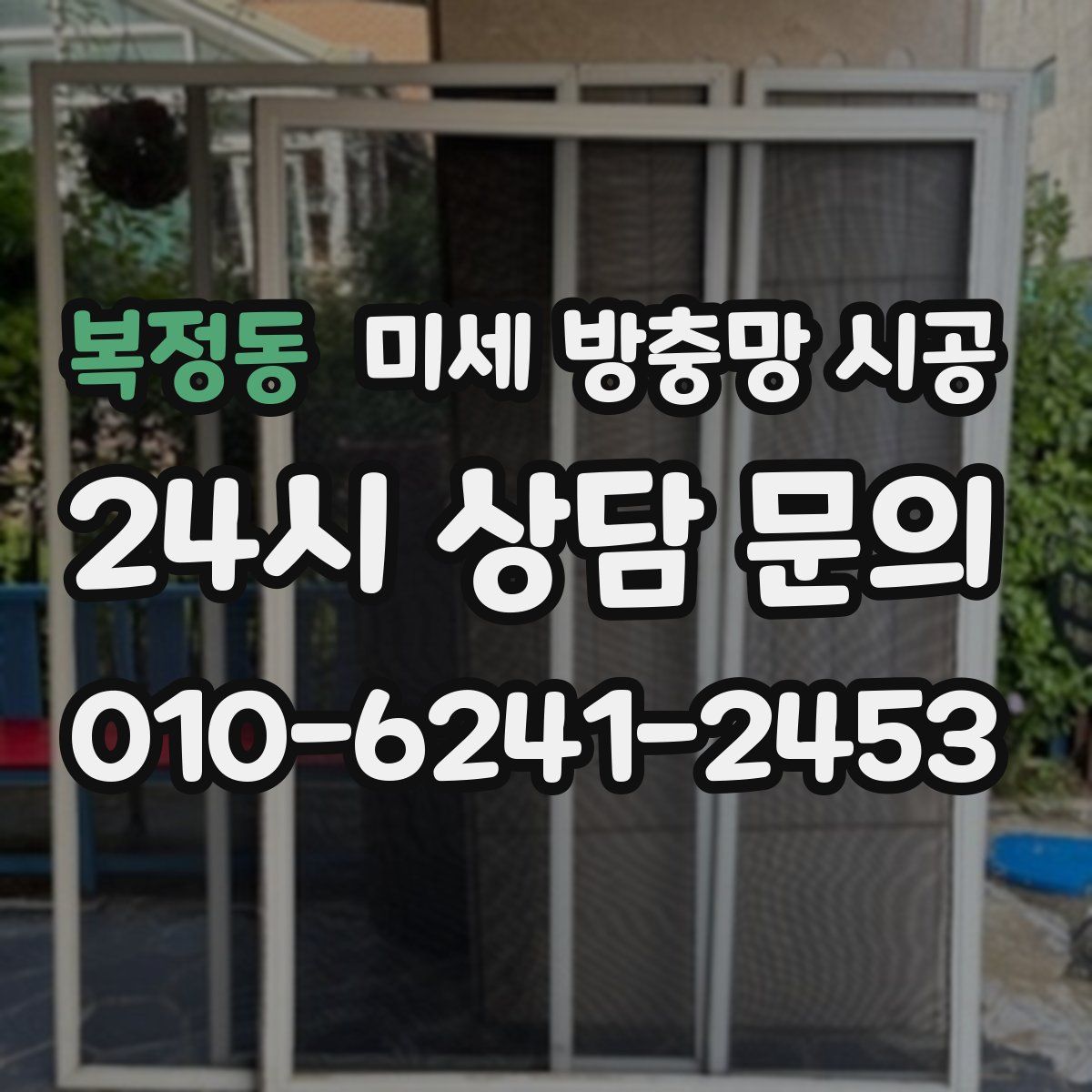복정동 미세 방충망 시공