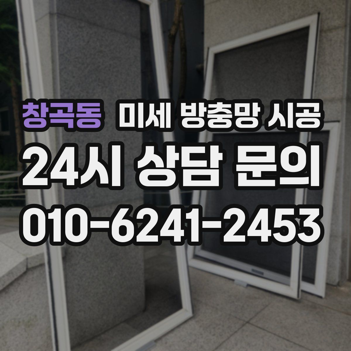 창곡동 미세 방충망 시공