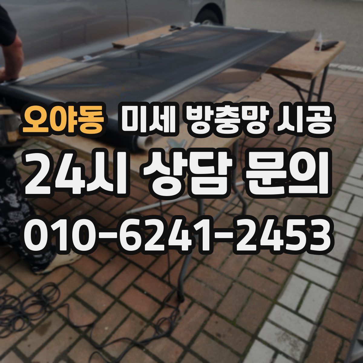 오야동 미세 방충망 시공